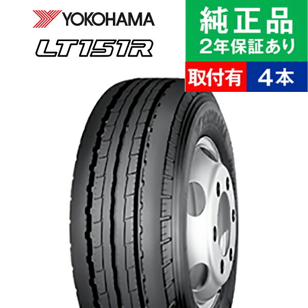 【タイヤ交換可能】【175/75R15 103/101N】ヨコハマ 小・中型トラック用 LT151R サマータイヤ単品4本セット | 15インチ タイヤ サマータイヤ サマータイヤ4本 夏タイヤ 夏用タイヤ タイヤ4本