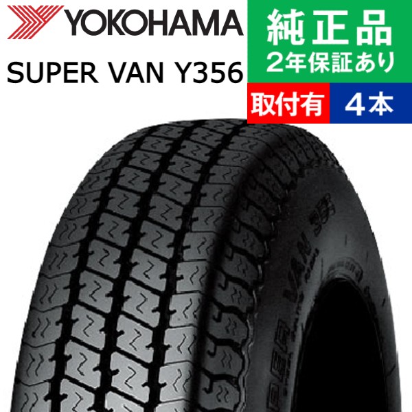 【タイヤ交換可能】【145/80R12 80/78N】ヨコハマ スーパーバン Y356 サマータイヤ単品4本セット | 12インチ タイヤ サマータイヤ サマータイヤ4本 夏タイヤ 夏用タイヤ タイヤ4本｜タイヤ購入と交換予約 TIREHOOD