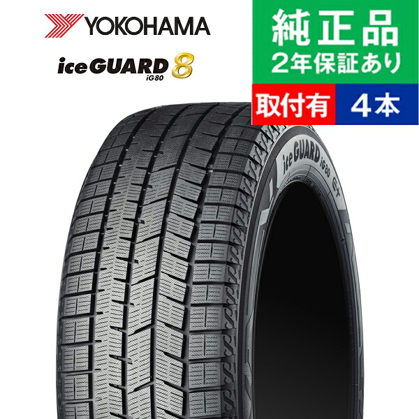 【タイヤ交換可能】【275/35R19 100Q】ヨコハマ アイスガード IG80 スタッドレスタイヤ単品4本セット | 19インチ タイヤ スタッドレスタイヤ スタッドレスタイヤ4本 冬タイヤ 冬用タイヤ タイヤ4本