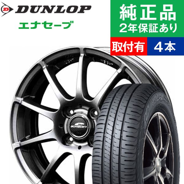 取付工賃込 185 60r15 ホイール 84h 15インチ ダンロップ エナセーブ Ec4 サマータイヤ ホイール4本セット Maruka Ec4 Eurospeed V25 または Stag リム幅 5 5 セット 国産車向け Schneider オートバックスでも交換可能 15インチ ホイール タイヤ