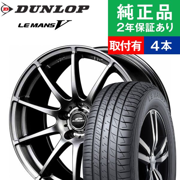 輝く高品質な 取付工賃込 215 55r17 94v ダンロップ ル マン V Lm705 サマータイヤ ホイール4本セット Maruka Eurospeed V25 もしくは Schneider Stag リム幅 7 0 国産車向け 17インチ ホイール セット ホイールセット タイヤ ホイールセット オートバックス
