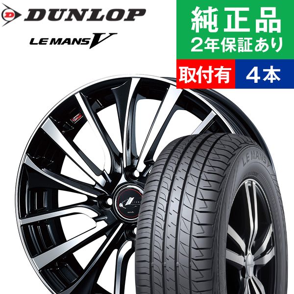 レビューで送料無料 取付工賃込 195 50r16 84v ダンロップ ル マン V Lm705 サマータイヤ ホイール4本セット Weds Leonis Vt リム幅 6 0 国産車向け 16インチ サマータイヤ ホイール セット ホイールセット タイヤホイールセット タイヤ4本セット