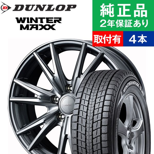 超目玉 楽天市場 限定特価 全品p5倍 取付工賃込 225 60r18 100q ダンロップ ウィンターマックス Sj8 スタッドレスタイヤ ホイール4本セット Weds Velva Kevin リム幅 7 5 国産車向け 18インチ ホイール セット タイヤホイールセット タイヤ4本セット