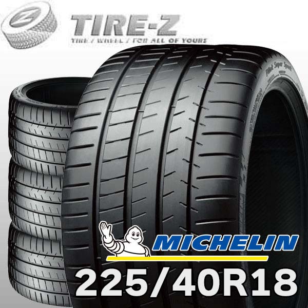 【タイヤ交換可能】 2025-2026年製 在庫あり 4本セット 特価 MICHELIN ミシュラン PILOT パイロット スーパースポーツ ★ BMW承認 18インチ 225/40R18 92Y XL ★ タイヤ単品4本価格