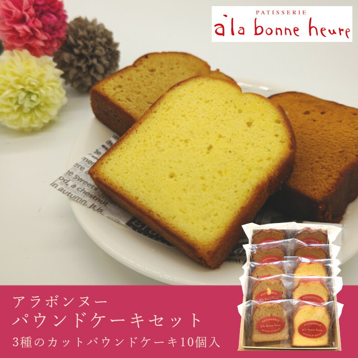 市場 赤坂人気洋菓子店 10個入 カットパウンドケーキ 3種 ブラウンシュガー 個包装 アラボンヌー キャラメル バニラ