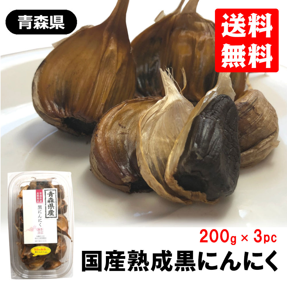 青森県産 国産熟成黒にんにく 0g 3パック 黒ニンニク 大蒜 お取り寄せグルメ 愛用
