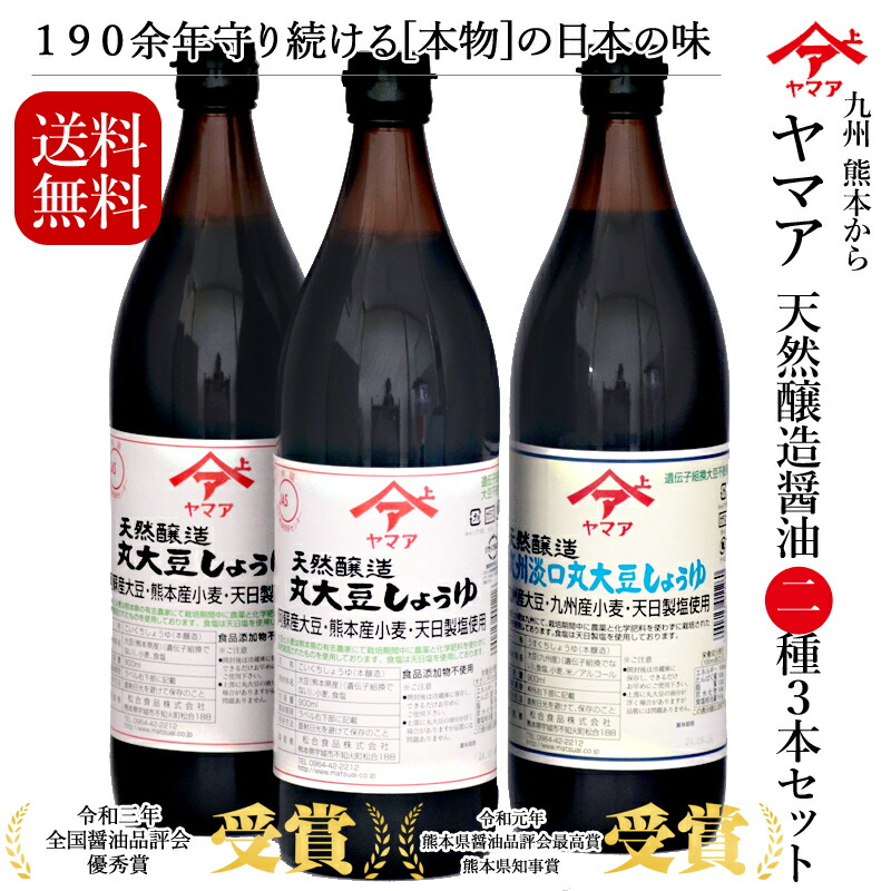 松合食品 ヤマア 醤油ふるさとセット風 天然醸造丸大豆しょうゆ 900ml×2 天然醸造淡口丸大豆しょうゆ900ml×1 ヤマア醤油 うすくち醤油 ヤマア 松合食品 詰め合わせ ギフト お歳暮 お中元 贈り物 プレゼント 薄口醤油 濃口しょうゆ お中元 母の日 父の日
