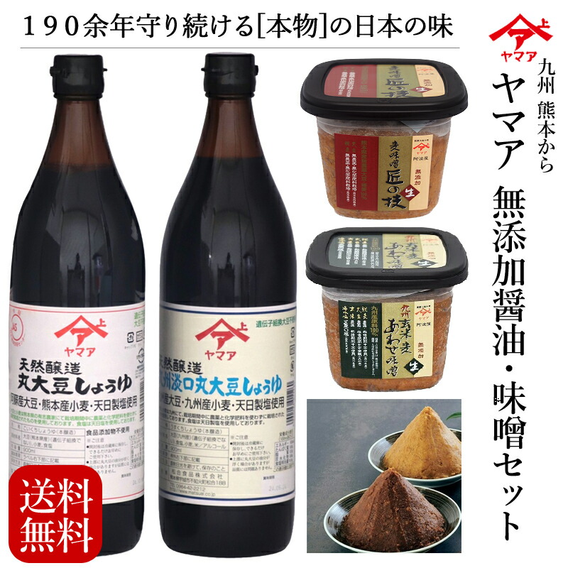 ヤマア 松合食品【天然醸造九州丸大豆しょうゆ・玄米酢・生みそ詰め合わせ】天然醸造九州丸大豆しょうゆ 900ml / 天然醸造九州淡口丸大豆しょうゆ 900ml / 麦味噌（匠の技）500g/ 九州玄米・麦あわせ味噌 500g  調味料ギフトセット  合わせ味噌 贈り物 お歳暮 お中元