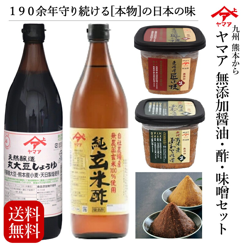 醤油・味噌 詰め合わせ  【九州丸大豆醤油 濃口900ml / 純玄米酢900ml / 麦味噌500g / 九州玄米・麦あわせ味噌 500g】 九州熊本 郷土の味 ヤマア 松合食品 調味料ギフトセット 醤油 しょう油 お酢 合わせ味噌 合わせみそ 贈り物 お中元 母の日 父の日 送料無料