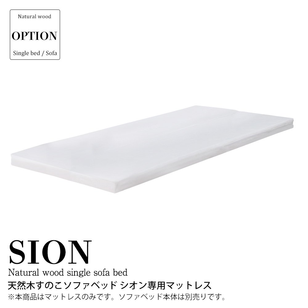 マットレス 生まれながら木すのこ長いす寝台 シオン【Sion】専用マットレス