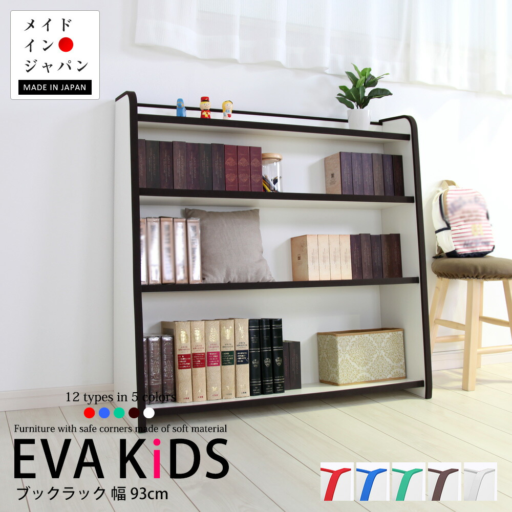 楽天市場】EVAキッズ 本棚 レギュラー 幅63cm 高さ90cm 完成品 日本製