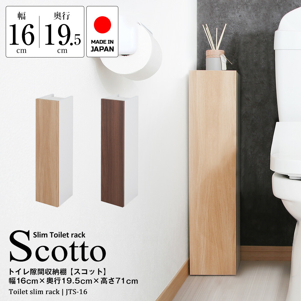 トイレ 隙間収納棚 Scott スコット 幅16cm×奥行19.5cm×高さ71cm トイレ収納 すき間 隙間 収納