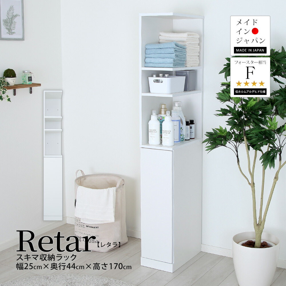 すき間収納ラック Retar レタラ 幅25cmタイプ 隙間 スキマ すきま 国産 日本製 洗面所 ランドリー キッチン サニタリー リビング