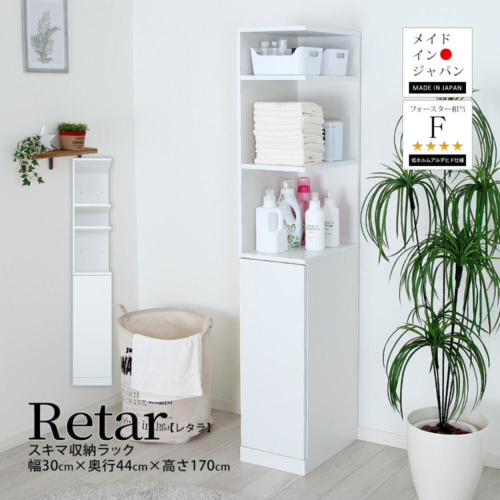 細長い切口納める仕合わせ Retar レ鱈 幅30珊手合い 細長い切口 スキマ 唐鋤ま 国産 日本製 洗面所 ランドリー 勝手もと サニタリー リビング