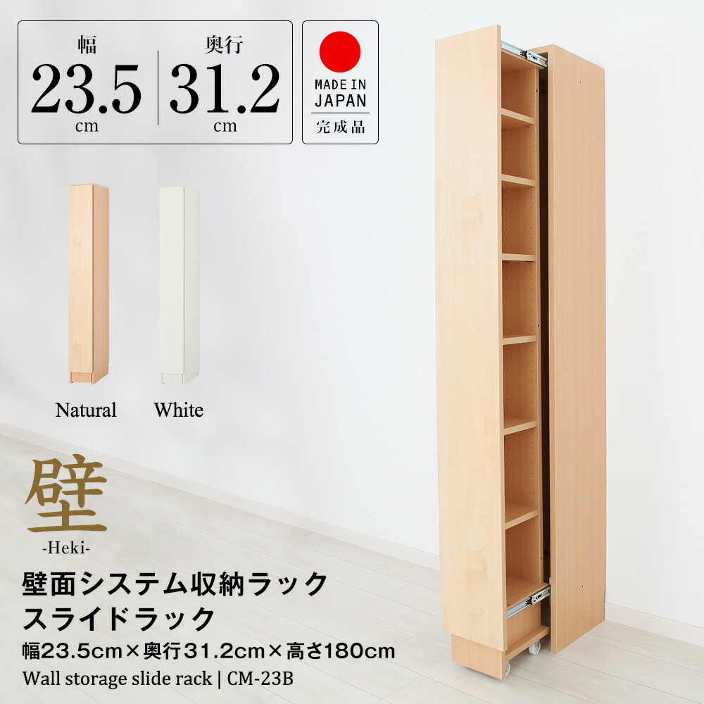 楽天市場 壁面システム収納ラック 璧 スライドラック 幅23 5cm 奥行31 2cm 高さ180cm 書棚 本棚 収納棚 収納ラック 壁面収納 キャスター付 完成品 日本製 Jajan 楽天市場店