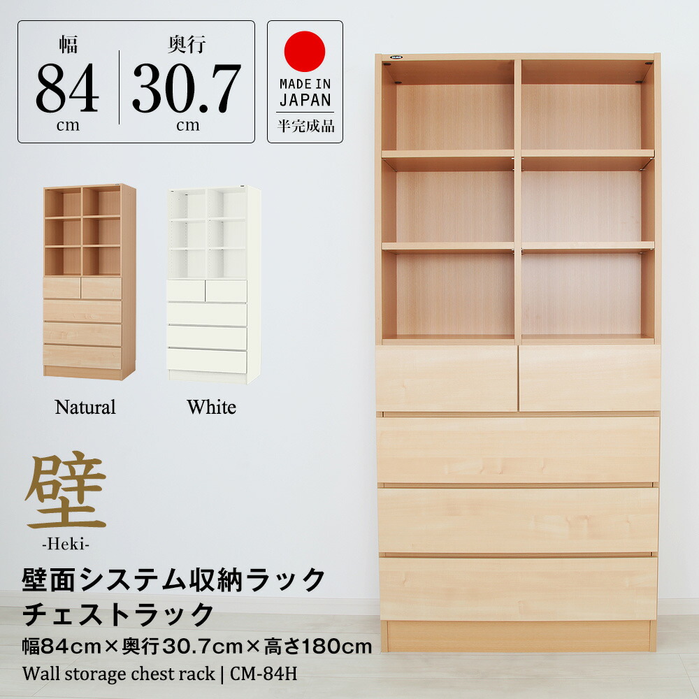楽天市場 壁面システム収納ラック 璧 チェストラック 幅84cm 奥行30 7cm 高さ180cm 壁面収納 書棚 収納棚 収納ラック チェスト 引出し 日本製 Jajan 楽天市場店