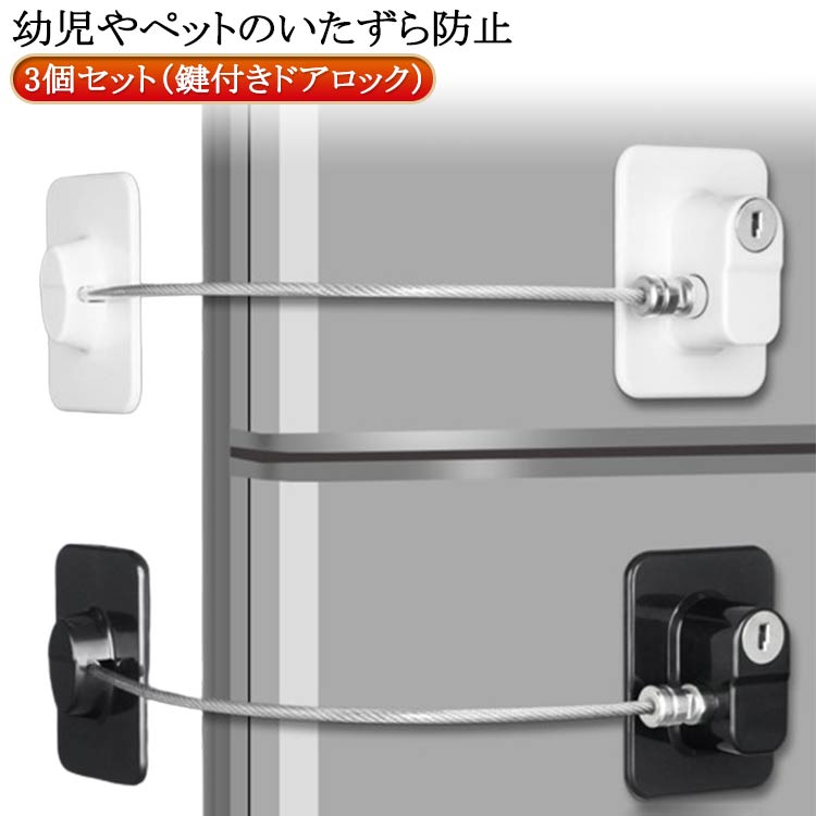 楽天市場】冷蔵庫 キャビネットロック 鍵付き ドアロック 鍵付