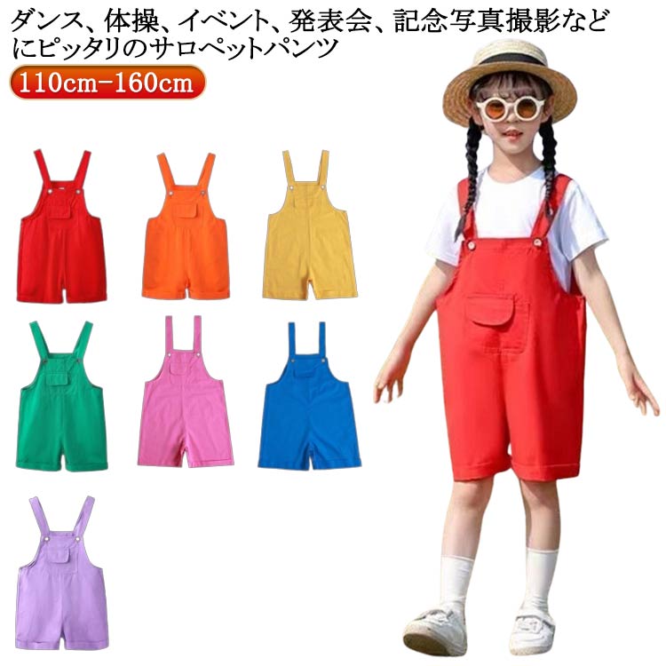 楽天市場】キッズ サロペットパンツ カラーパンツ ダンス衣装 女の子