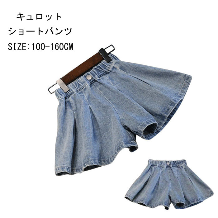 新作 子供服 夏着 女の子 キュロット デニム ショートパンツ ガールズ 子供服 キュロット ショートパンツ キッズ カジュアル キッズ用 キュロット 発表会 演出 レジャー スクール 入園式 入学式 100cm~160cm