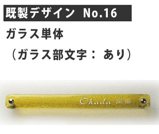 ガラス表札　ディーズサインG04 既製デザイン No.16 （ガラス単体、ガラス色はアンバー、彫り込み文字はホワイト）