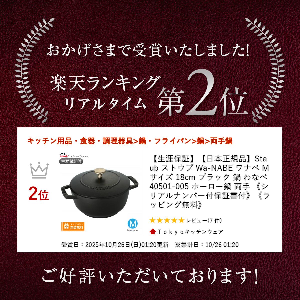 生涯保証】【日本正規品】Staub ストウブ Wa-NABE ワナベ M サイズ