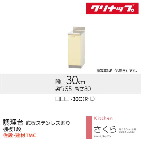 クリナップ 調理台 さくらシリーズ W300 扉カラー 選択 （TAT/TAY/T4B）-30C（R/L） 送料無料 メーカー直送｜住設建材TMC