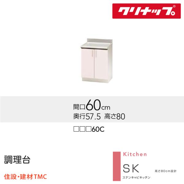 クリナップ 膳立て台 SK続きもの W600 扉色つや より分ける (TRW/TRP/TRY)60C 貨物輸送無料 製造業者直送
