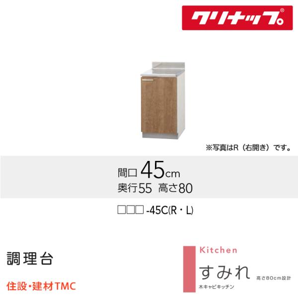 クリナップ 調理台 すみれシリーズ W450 扉勝手 選択 扉カラー 選択 (LAT/L4B)-45C（R/L） 送料無料 メーカー直送