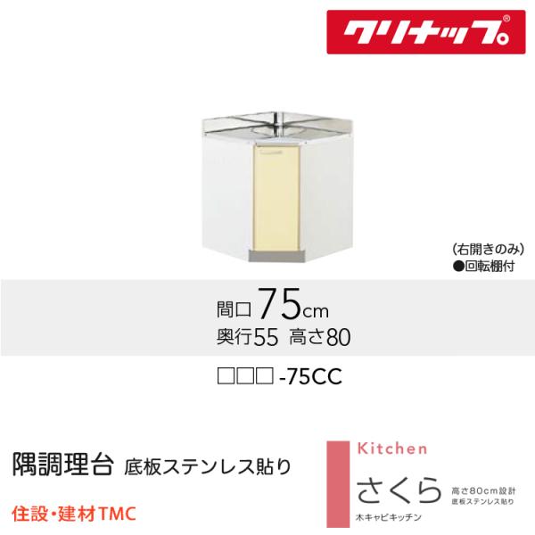 クリナップ 隅膳立て台 さくら続きもの W750 扉色つや より分ける （TAT/TAY/T4B）-75CC 貨物輸送無料 製造業者直送