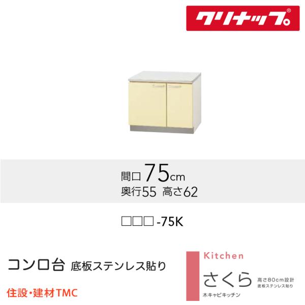 クリナップ コンロ台 さくらシリーズ W750 扉カラー 選択 （TAT/TAY/T4B）-75K 送料無料 メーカー直送｜住設建材TMC 19,906円