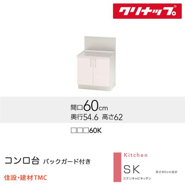 クリナップ コンロ台（うしろ側差し固める付） SK続きもの W600 扉色つや より分ける (TRW/TRP/TRY)60K 貨物輸送無料 製造業者直送