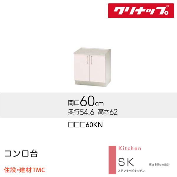 クリナップ コンロ台（バックガードなし） SKシリーズ W600 扉カラー 選択 (TRW/TRP/TRY)60KN 送料無料 メーカー直送