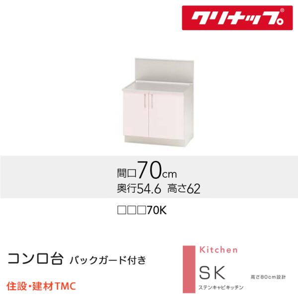 クリナップ コンロ台（うしろ側差し固める付） SK続きもの W700 扉色つや より分ける (TRW/TRP/TRY)70K 貨物輸送無料 製造業者直送