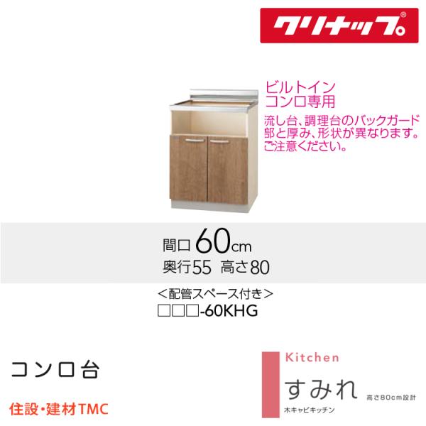 クリナップ ビルトイン専用コンロ台（配管スペース付き） すみれシリーズ W600 扉カラー 選択 (LAT/L4B)-60KHG 送料無料 メーカー直送｜住設建材TMC