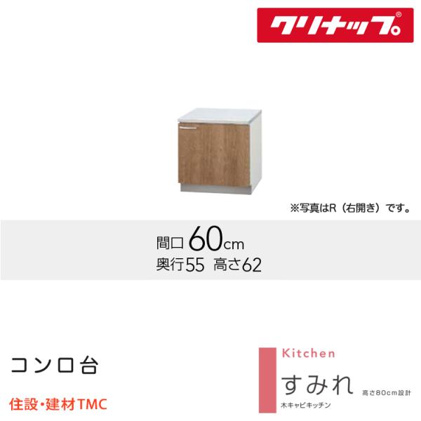 クリナップ コンロ台 すみれシリーズ W600 扉勝手 選択 扉カラー 選択 (LAT/L4B)-60K（R/L） 送料無料 メーカー直送