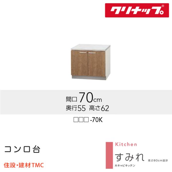 クリナップ コンロ台 すみれシリーズ W700 扉カラー 選択 (LAT/L4B)-70K 送料無料 メーカー直送