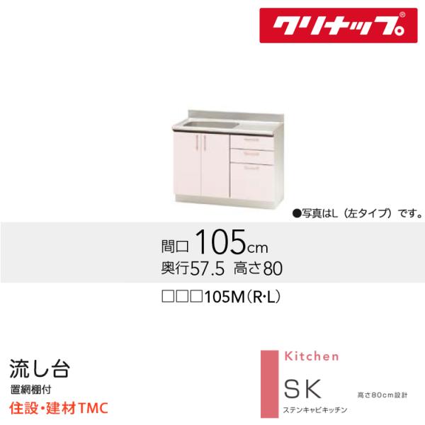 クリナップ 流し台 SK続きもの W1050 シンク空間的関係 より分ける 扉色合い より分ける (TRW/TRP/TRY)105M（R/L） 貨物輸送無料 製造会社直送
