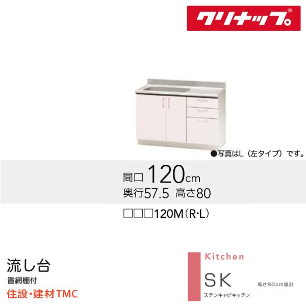 クリナップ 流し台 SKシリーズ W1200 シンク位置 選択 扉カラー 選択 (TRW/TRP/TRY)120M（R/L） 送料無料 メーカー直送