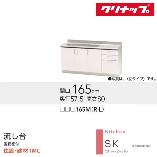 クリナップ 流し台 SKつづき物 W1650 シンク空間的関係 選りすぐる 扉色合い 選りすぐる (TRW/TRP/TRY)165M（R/L） 貨物輸送無料 製造会社直送