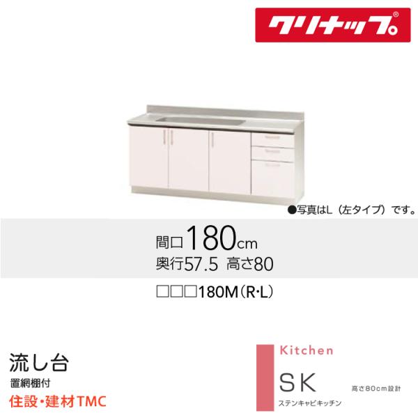 クリナップ 流し台 SKつづき物 W1800 シンク空間的関係 選りすぐる 扉色合い 選りすぐる (TRW/TRP/TRY)180M（R/L） 貨物輸送無料 製造会社直送