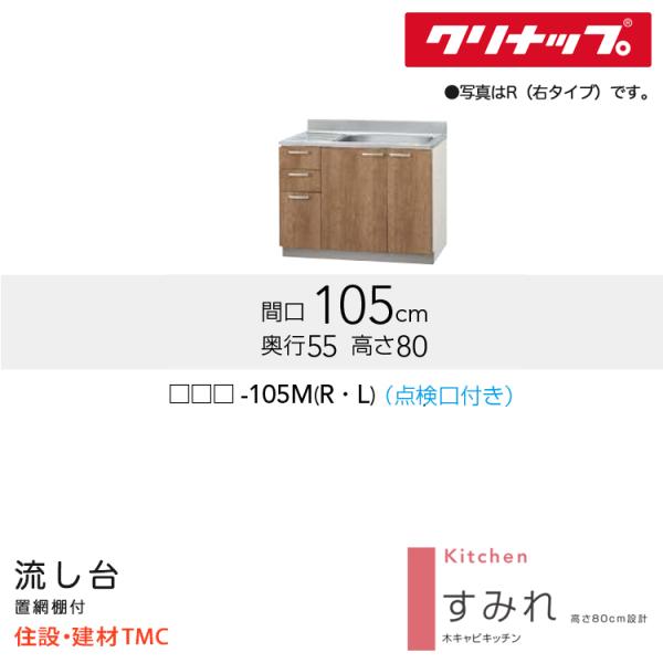 クリナップ 流し台（点検口付き） すみれシリーズ W1050 シンク位置 選択 扉カラー 選択 (LAT/L4B)-105MT（R/L） 送料無料 メーカー直送