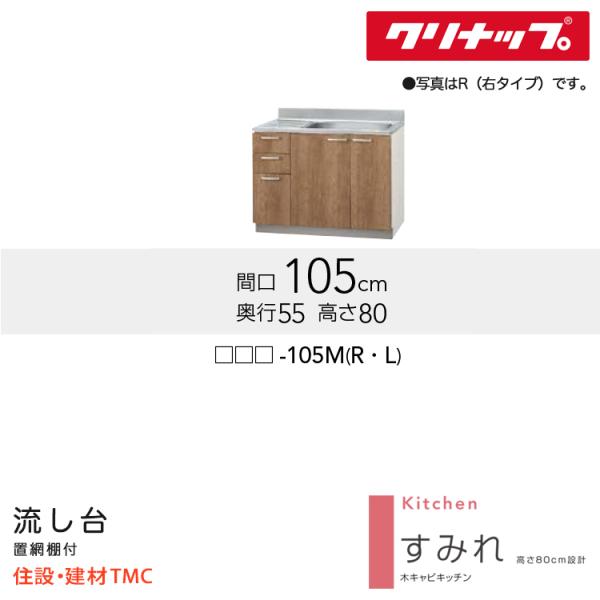 クリナップ 流し台 すみれシリーズ W1050 シンク位置 選択 扉カラー 選択 (LAT/L4B)-105M（R/L） 送料無料 メーカー直送