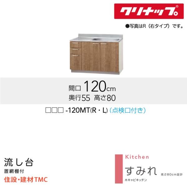 クリナップ 流し台（点検口付き） すみれシリーズ W1200 シンク位置 選択 扉カラー 選択 (LAT/L4B)-120MT（R/L） 送料無料 メーカー直送｜住設建材TMC