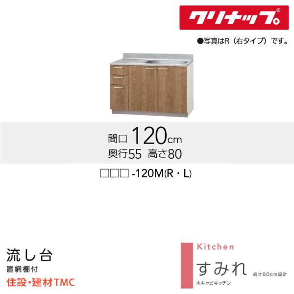 クリナップ 流し台 すみれシリーズ W1200 シンク位置 選択 扉カラー 選択 (LAT/L4B)-120M（R/L） 送料無料 メーカー直送｜住設建材TMC