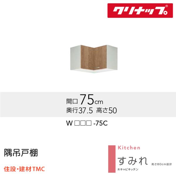 クリナップ 隅吊戸棚 すみれシリーズ W750 扉カラー 選択 W(LAT/L4B)-75C 送料無料 メーカー直送