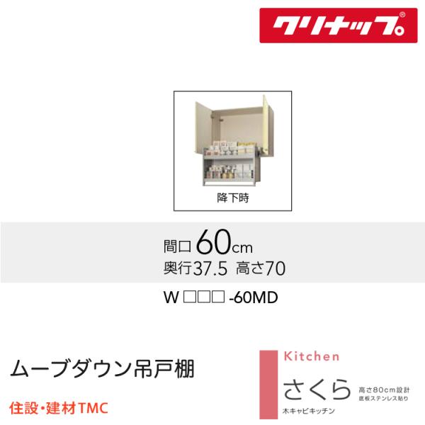 クリナップ ムーブダウン吊収納家具 さくら続きもの W600 扉色つや より分ける W（TAT/TAY/T4B）-60MD 貨物輸送無料 製造業者直送