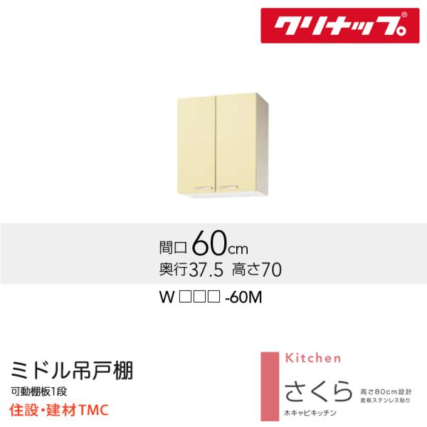クリナップ ミドル吊戸棚 さくらシリーズ W600 扉カラー 選択 W（TAT/TAY/T4B）-60M 送料無料 メーカー直送