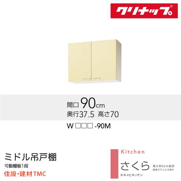 クリナップ ミドル吊戸棚 さくらシリーズ W900 扉カラー 選択 W（TAT/TAY/T4B）-90M 送料無料 メーカー直送