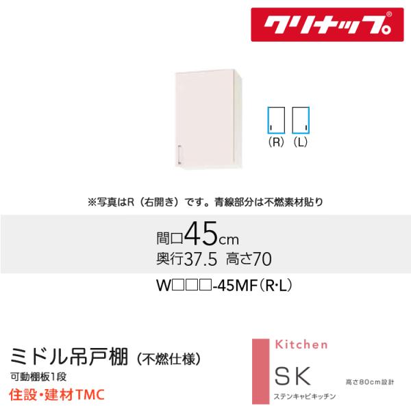 クリナップ ミドル吊戸棚(不燃仕様) SKシリーズ W450 扉勝手 選択 扉カラー 選択 W(TRW/TRP/TRY)-45MF(R/L) 送料無料 メーカー直送
