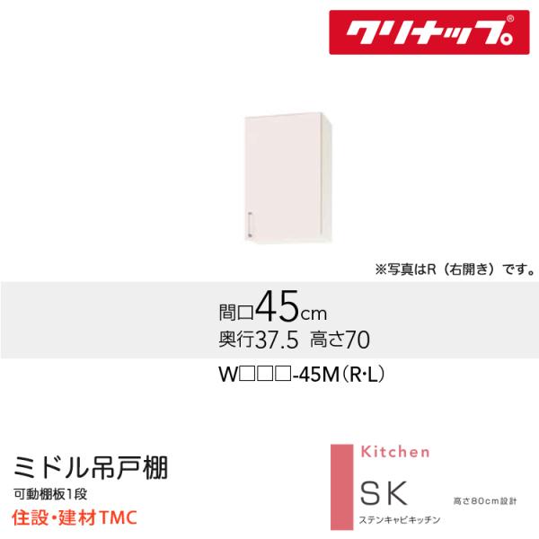 クリナップ ミドル吊戸棚 SKシリーズ W450 扉勝手 選択 扉カラー 選択 W(TRW/TRP/TRY)-45M(R/L) 送料無料 メーカー直送|住設建材TMC
